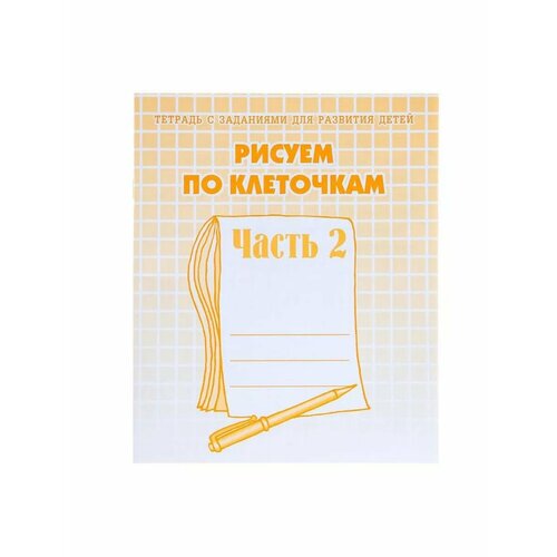 Рабочая тетрадь «Рисуем по клеточкам», часть 2