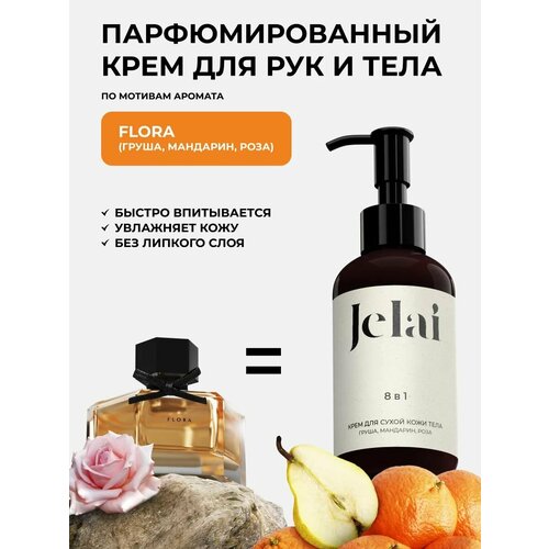 Парфюмированный крем для кожи и тела Jelai Flora Груша Мандарин Роза 790₽