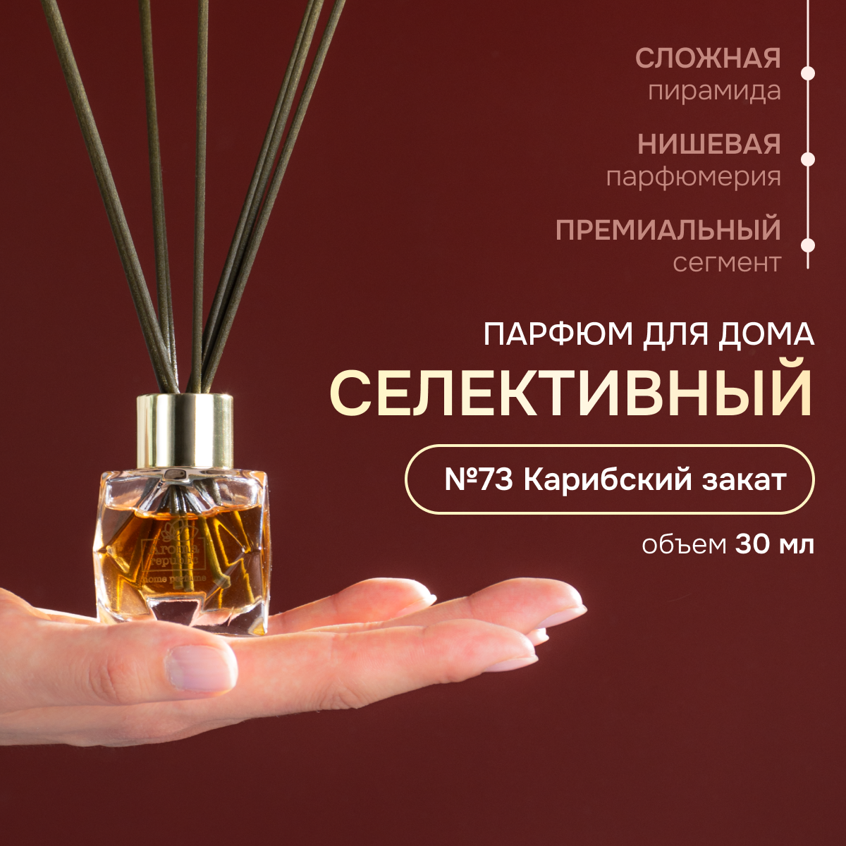 AROMA REPUBLIC Ароматический диффузор в стеклянном флаконе 30 мл,"№73 Caribbean sunset"