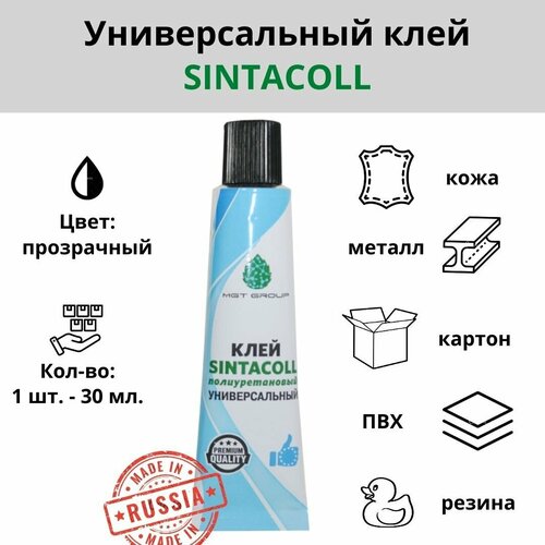 Клей SINTACOLL полиуретановый универсальный водостойкий для лодки ПВХ, тюбинга, бассейна и других надувных изделий, 30 м,1 шт.