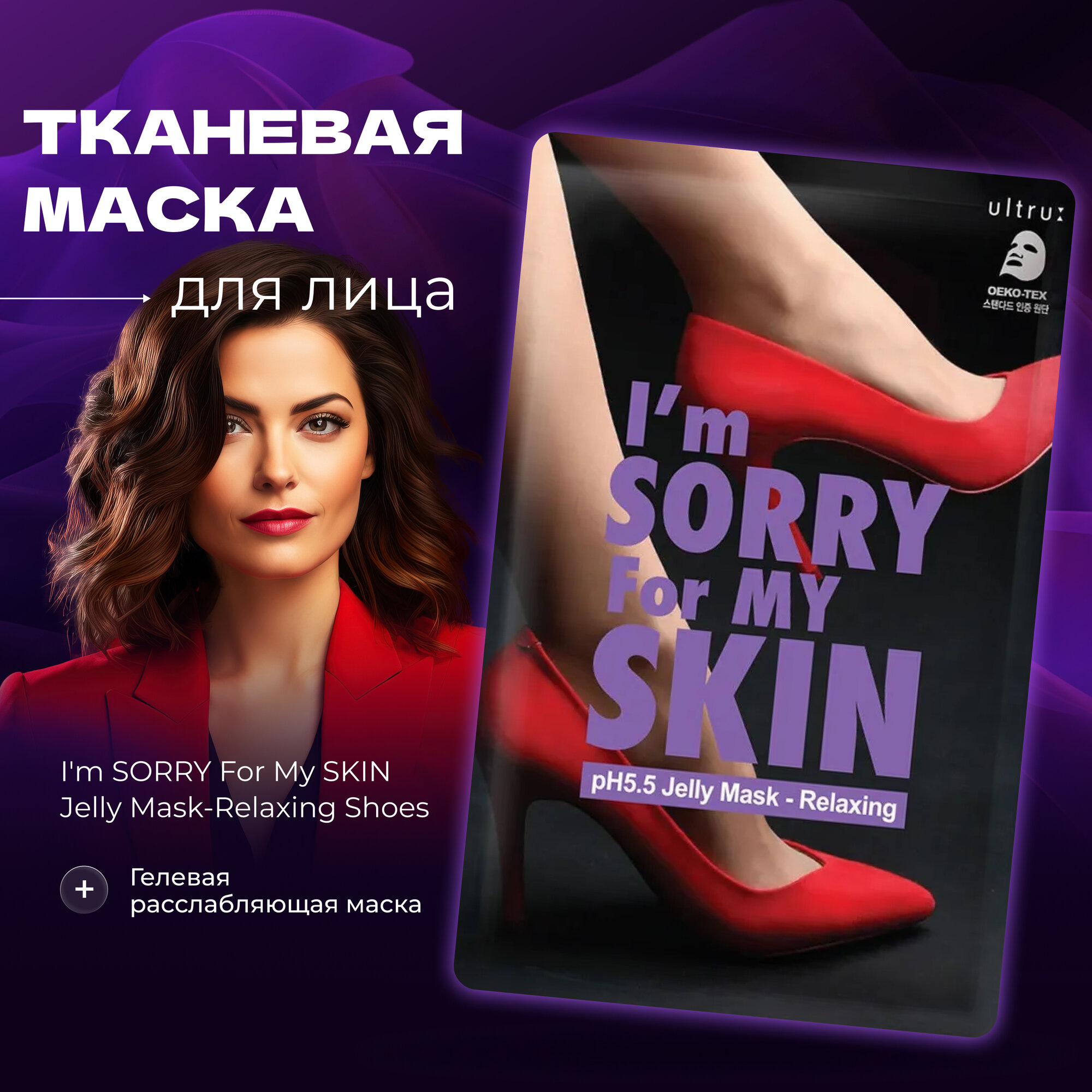 I'm Sorry For My Skin Тканево-гелевая расслабляющая маска "Релакс и восстановление" pH5.5 Jelly Mask-Relaxing Shoes, 33 мл / Корейская косметическая тканевая маска для лица