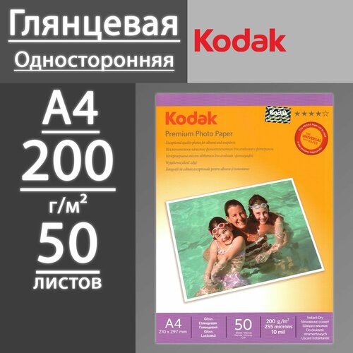 Фотобумага Kodak глянцевая 200 г, А4, 50 листов