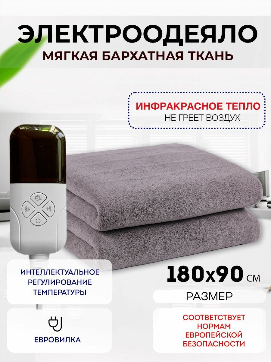 Одеяло с подогревом электрическое инфракрасное с тремя температурными режимами темно-серое бархатное 80 W 1.8*0.9 м