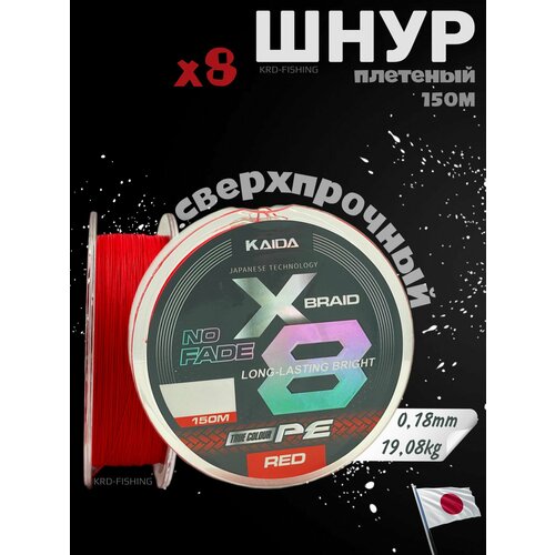 Шнур плетеный для рыбалки KAIDA X-BRAID NO FADE X8 PE RED 150 м 0.18 мм.
