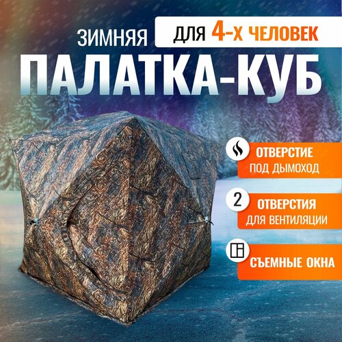 Палатка зимняя куб 4-х местная для рыбалки, палатка баня походная 200х200х205