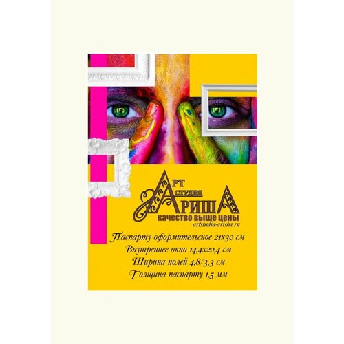 Паспарту 21х30 см