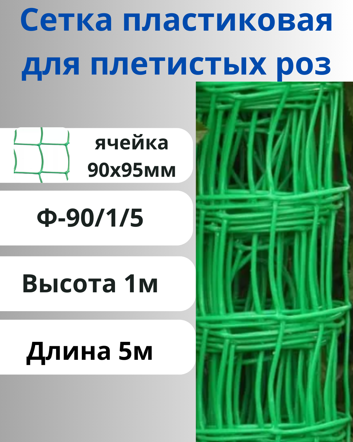 Сетка садовая пластиковая для винограда яч.90х95мм рулон 1х5м Зеленый