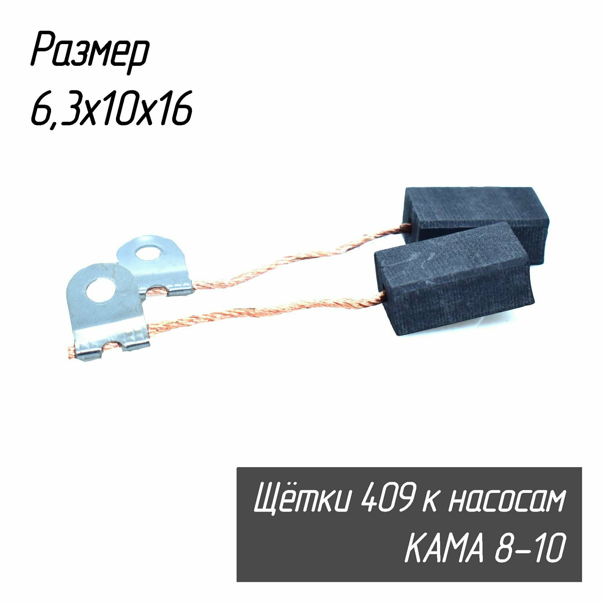 Щётки угольные для насоса садового Кама-8, Кама-10, поводок-флажок, 6,3х10х16 мм