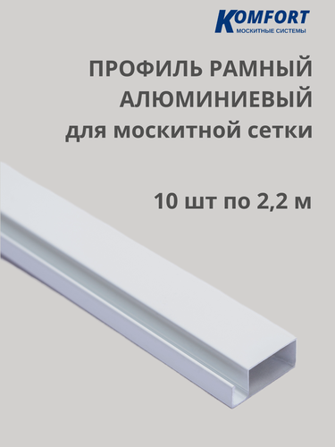 Изображение товара Профиль для москитной сетки рамный алюминиевый белый 2,2 м 10 шт