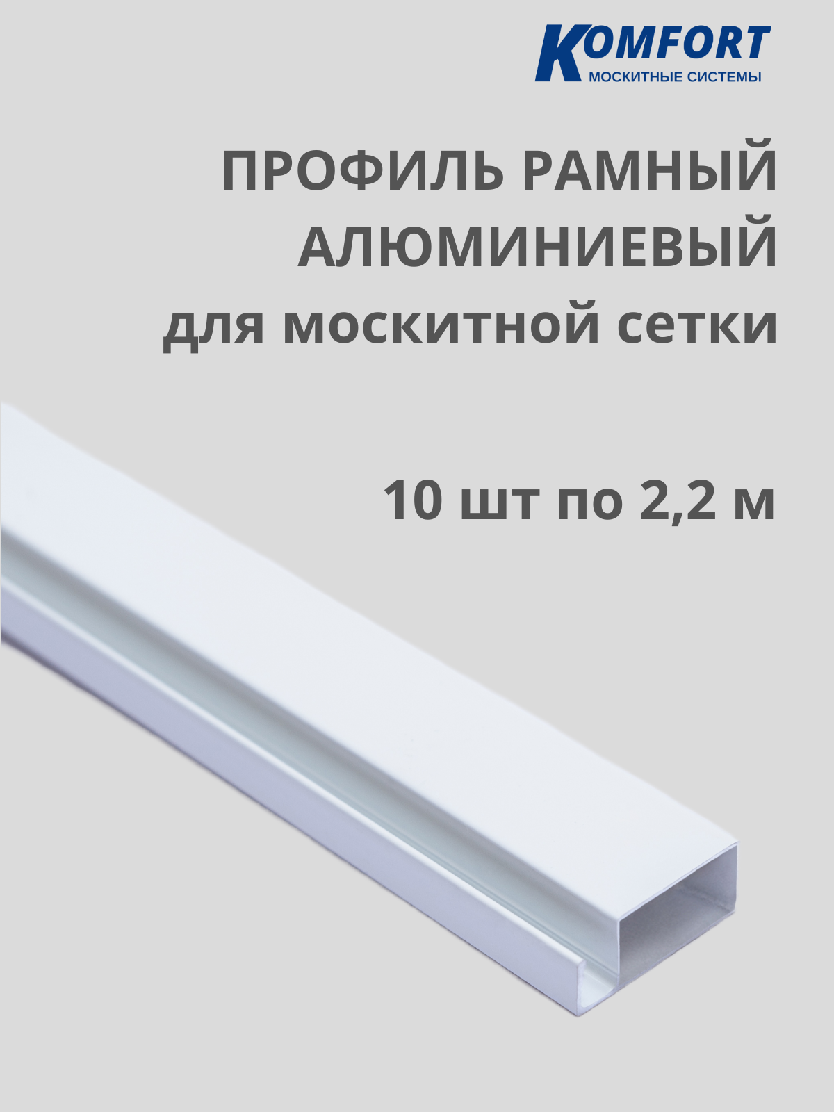 Профиль для москитной сетки рамный алюминиевый белый 2,2 м 10 шт