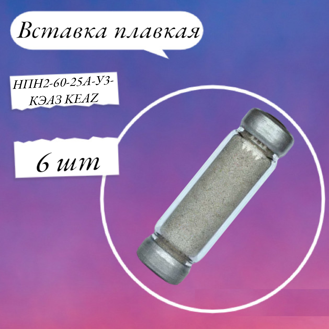 Вставка плавкая НПН2-60-25А-У3-КЭАЗ KEAZ 22x75 (упак 6 шт)