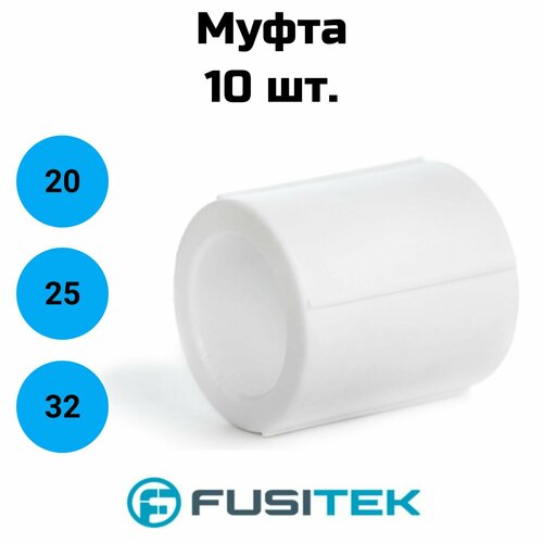 Муфта Fusitek - 32 (для полипропиленовых труб под пайку, цвет белый) 10 шт.