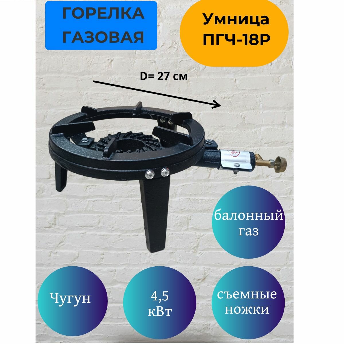 фото Горелка газовая высокой мощности чугунная Умница ПГЧ- 18Р (4,5 кВт), съемные ножки