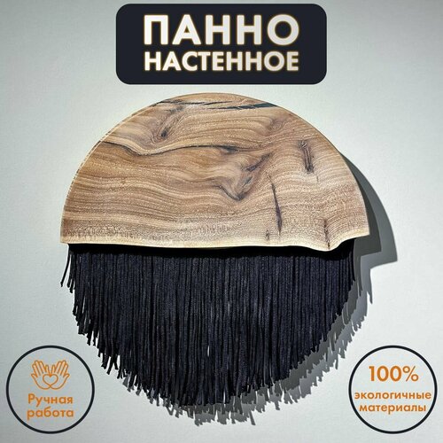 Панно на стену декоративное из натурального дерева массив карагача для интерьера с бахромой La Luna S White магнитное крепление 19990₽