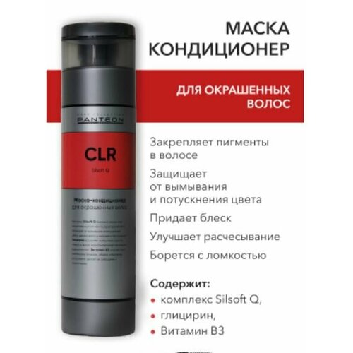 Panteon COLOR Silsoft Q - Пантеон Колор Маска-кондиционер для окрашенных волос 250 мл - 790₽