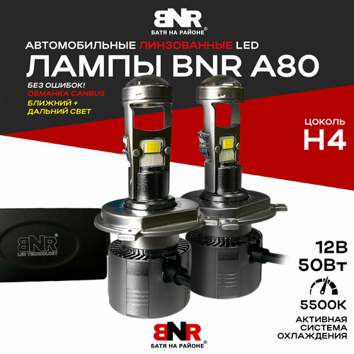 Мощные LED лампы С линзой BNR A80 / Цоколь Н4 / Ближний + дальний свет обманка CANBUS / 12V 5500K Повышенная мощность 50W / Автомобильные линзированные светодиодные лампы / Комплект 2 шт.