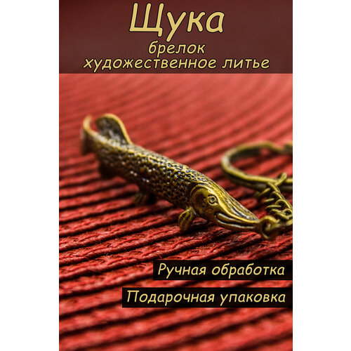 Брелок, бронзовый