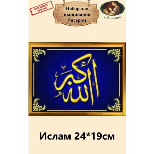 Набор для вышивания чешским бисером, творчества Светлица картина Ислам 24*19см