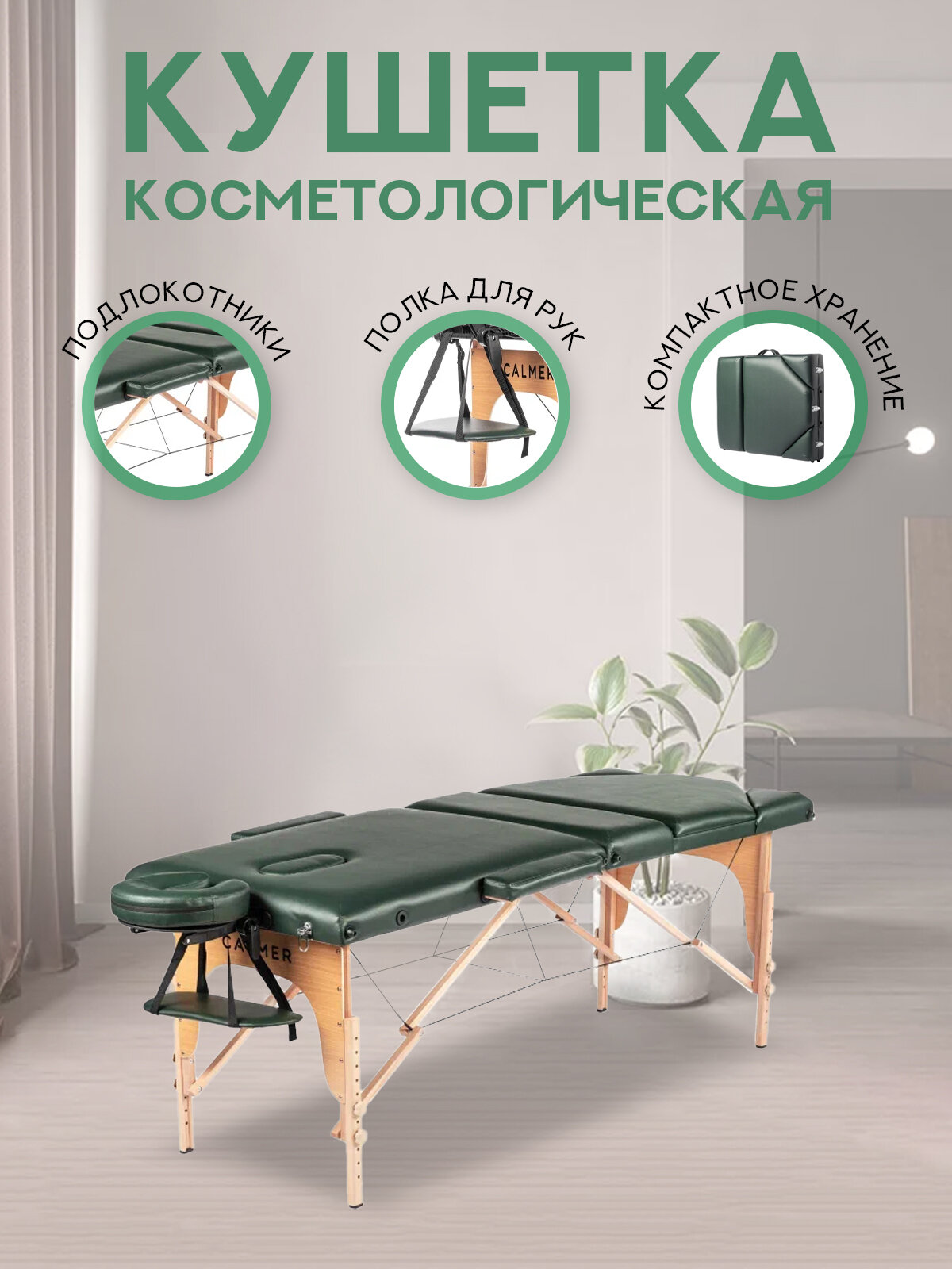 фото Массажный стол Calmer Bliss Three 70 (зеленый)