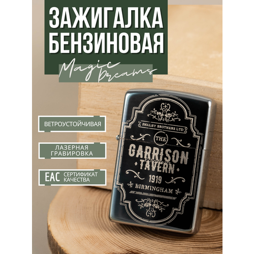 Зажигалка бензиновая Magic Dreams с гравировкой Острые Козырьки