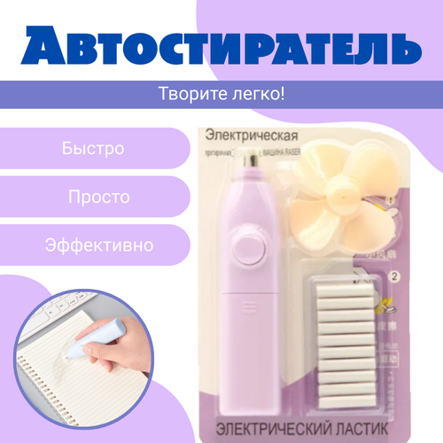 Автостиратель электрический ластик 247₽