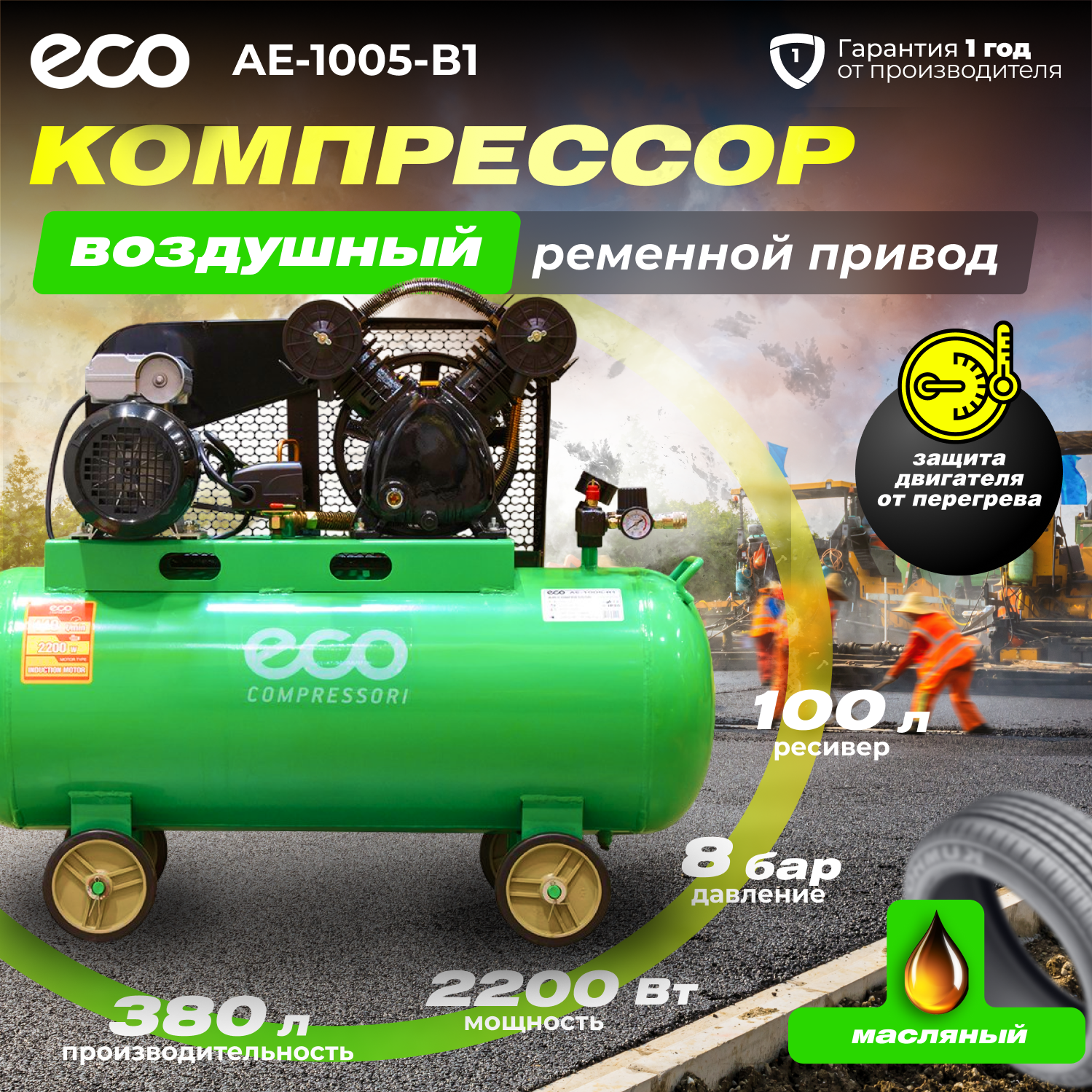 Компрессор воздушный масляный ECO AE-1005-B1 (380 л/мин, 8 атм, ременной, ресив. 100 л, 220 В, 2.20 кВт)