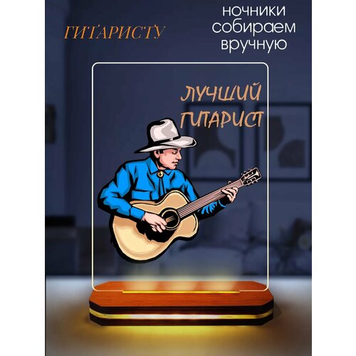 Ночник декоративный подарочный Лучшему гитаристу
