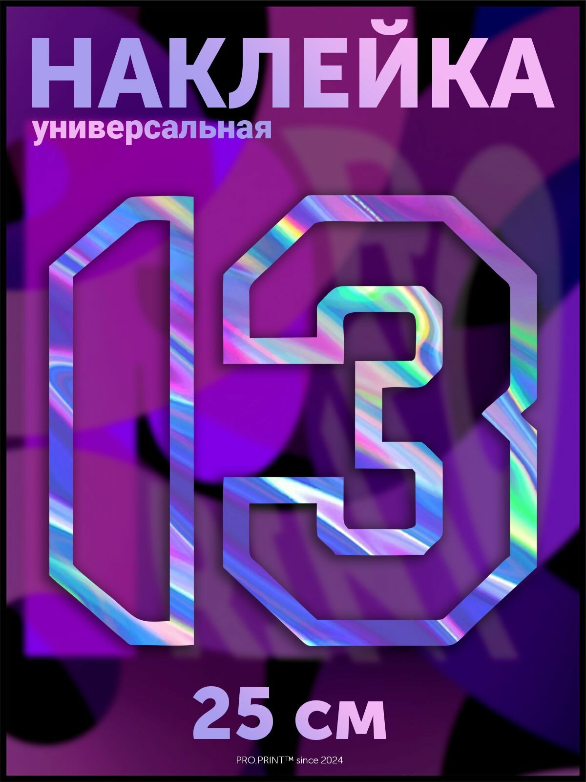 Наклейка на авто цифра 13