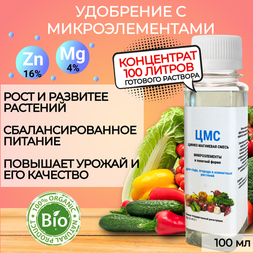 Минеральное удобрение в хелатной форме для комнатных растений цветов сада и огорода подкормка ЦМС 100 мл 178₽