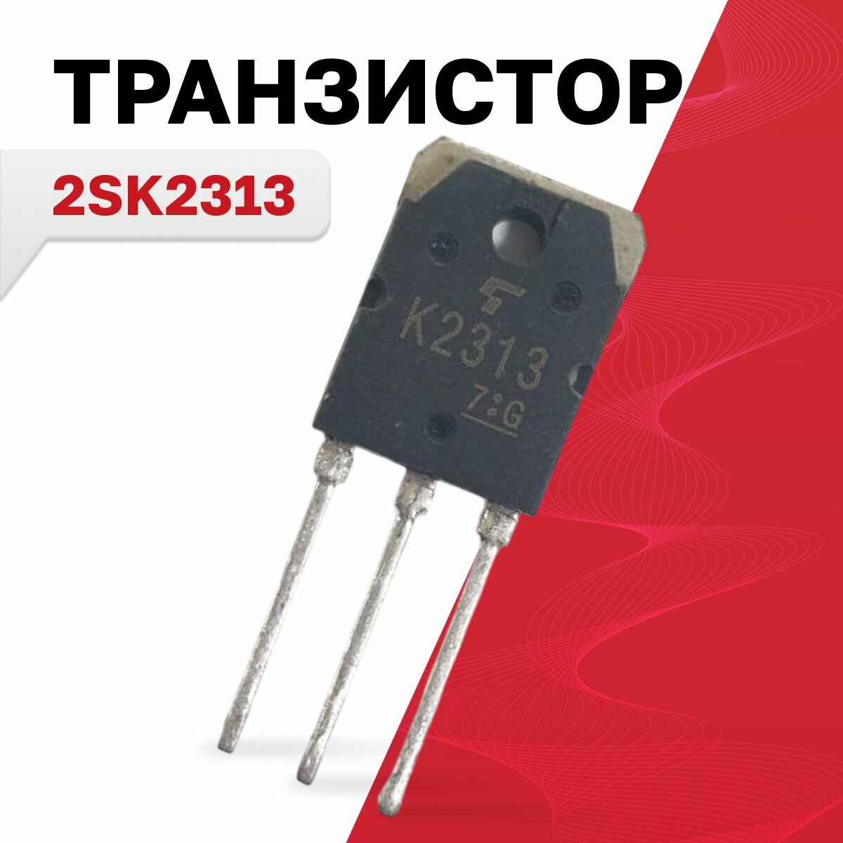 2SK2313, транзистор
