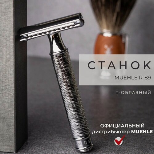 Изображение товара Т-образная бритва MUEHLE TRADITIONAL R 89, закрытая голова (closed comb), цвет хром