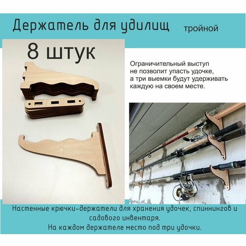 Держатель настенный для удилищ и садового инвентаря тройной, 8шт