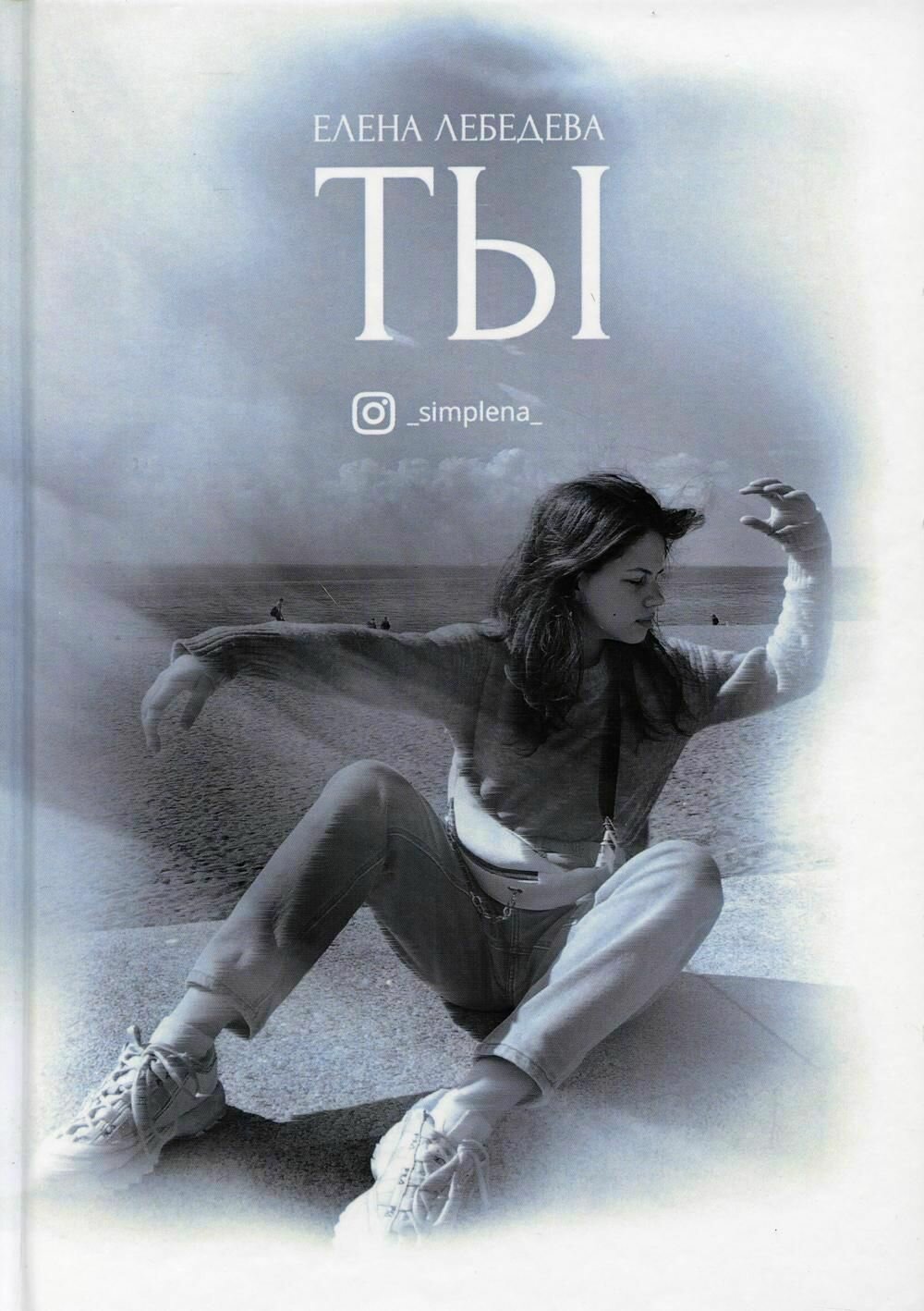Ты (Лебедева Е.) - фото №1