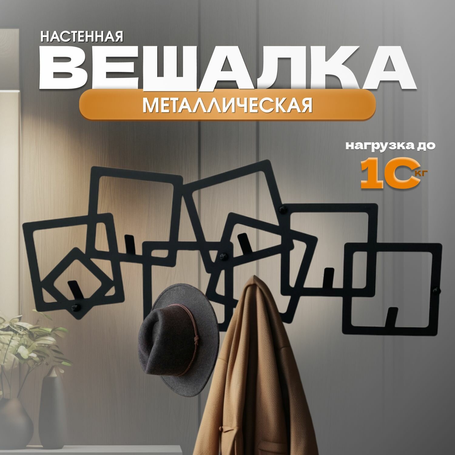 Вешалка настенная "Квадраты", домметтино, 10 крючков, металлическая, черная