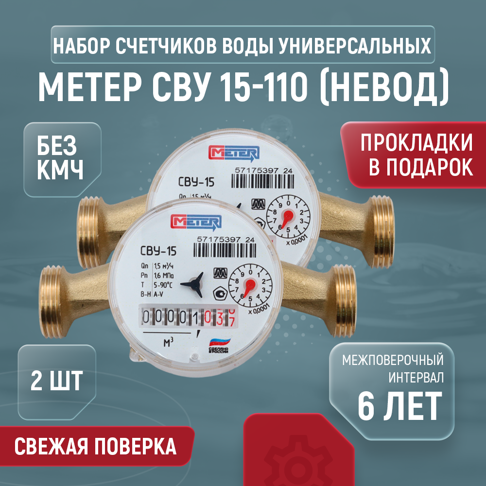 Счетчик для воды универсальный метер СВУ Ду 15 110 без КМЧ 2 шт