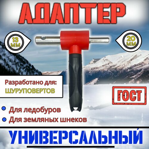 Адаптер для ледобура Оригинал переходник на шнек для шуруповерта 990₽