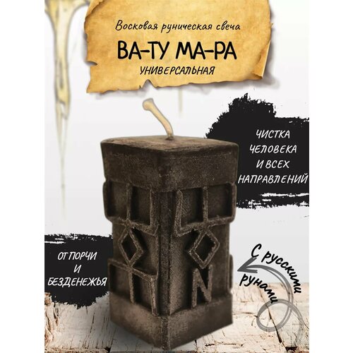 ВА-ТУ МА-РА свеча руническая