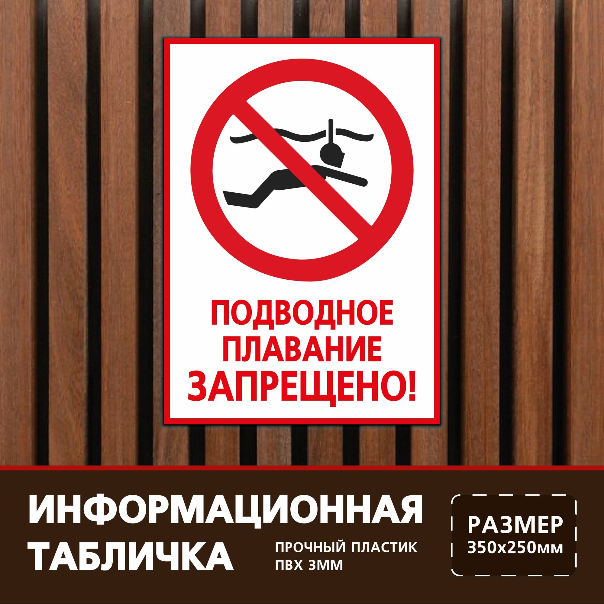Табличка 35х25 см. на пластиковой основе Подводное плавание запрещено