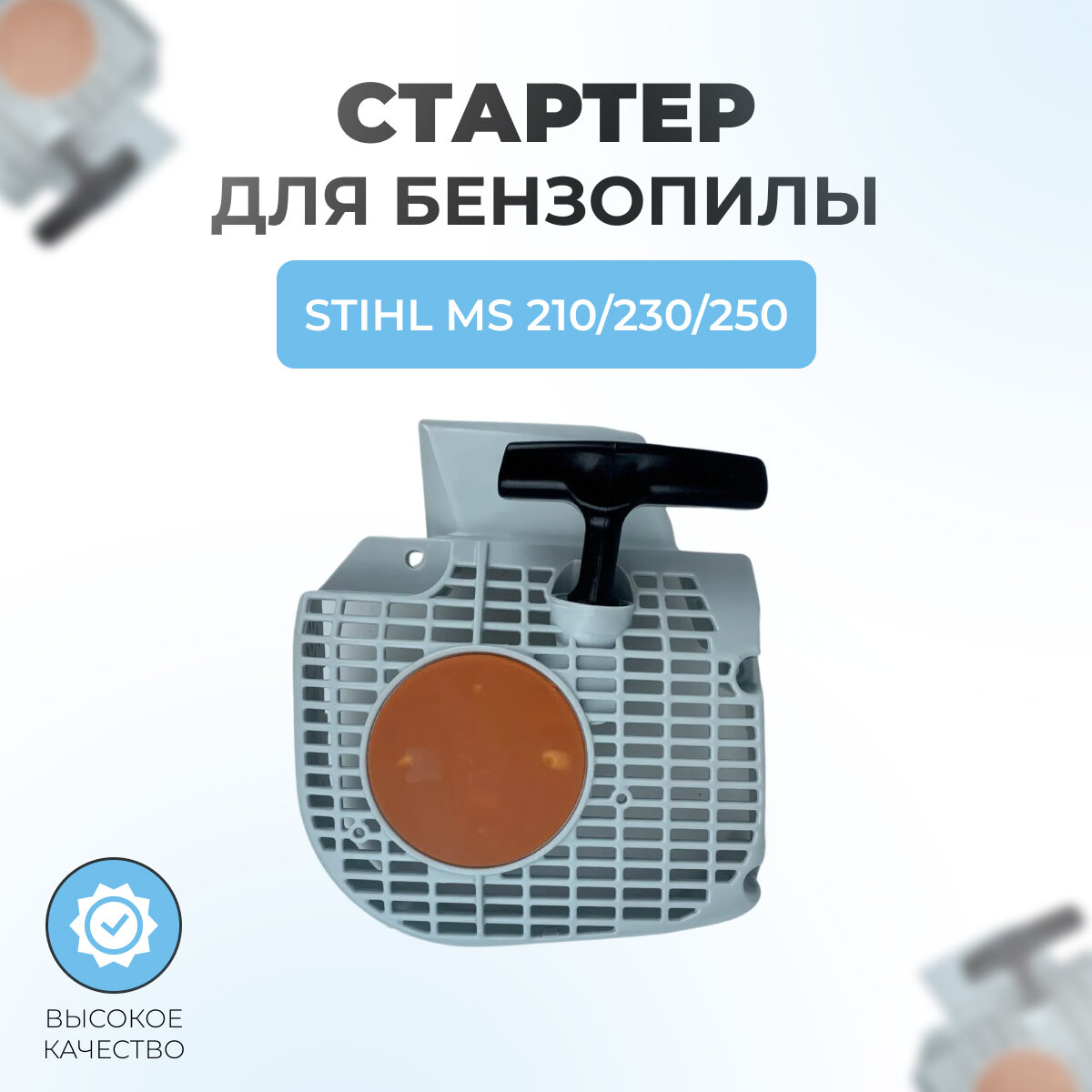 Стартер в сборе для бензопилы Stihl MS 210-230-250