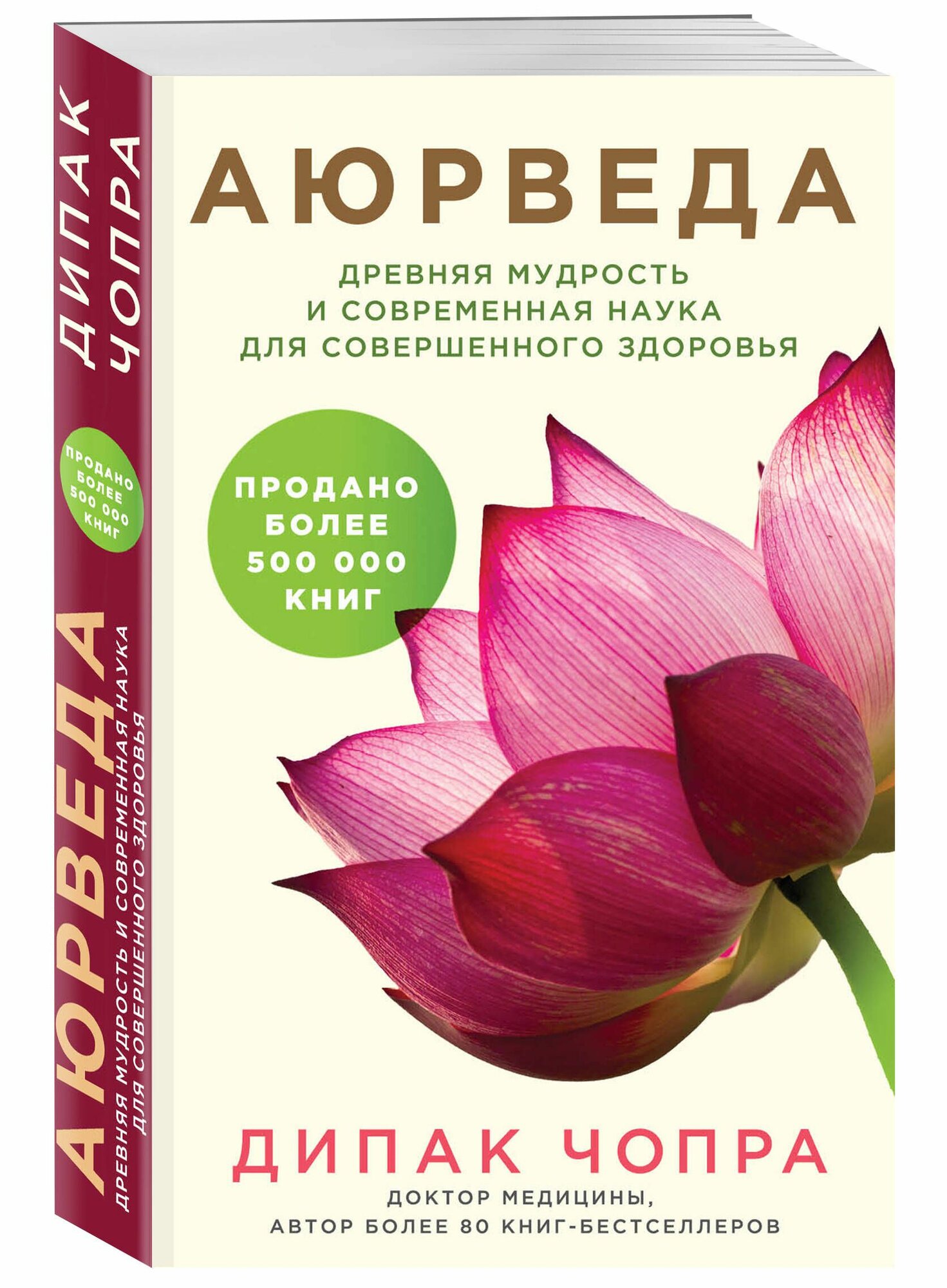 Аюрведа. Древняя мудрость и современная наука для совершенного здоровья