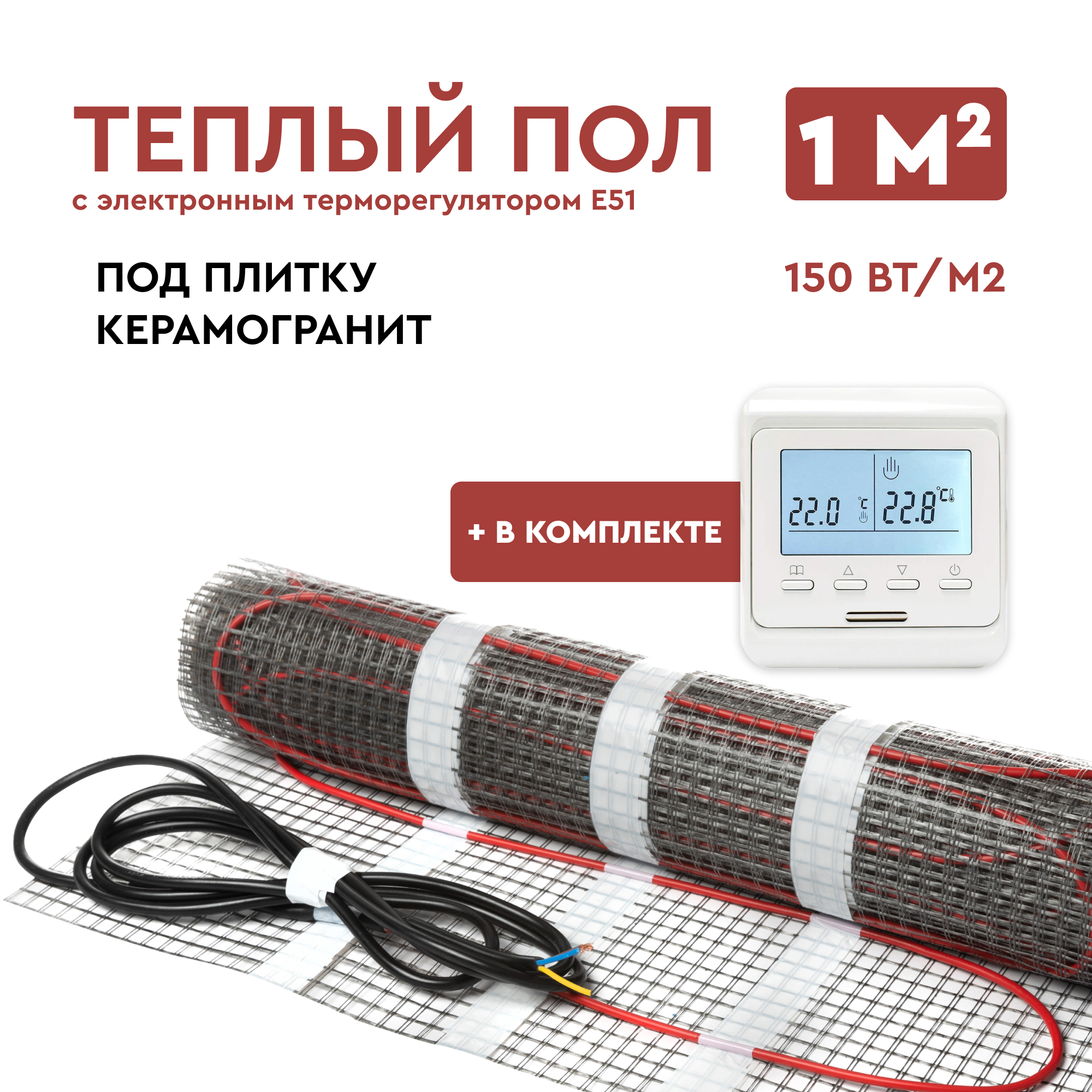 Теплый пол под плитку 1 м2 (нагревательный мат) с электронным терморегулятором Е51 Обогрев Люкс