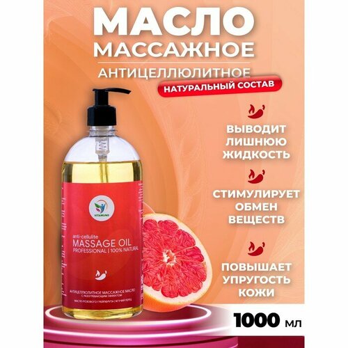 Масло массажное Vitamuno антицеллюлитное 1 л 1166₽