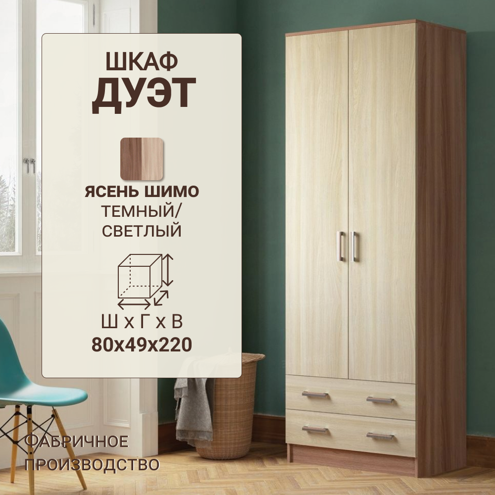 Шкаф распашной комбинированный, шириной 80 см, ясень шимо, 80х49х220 см