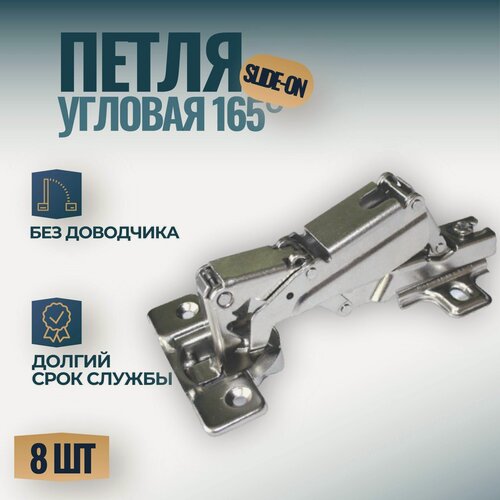 Изображение товара Петля угловая мебельная 165* Slide-on, без доводчика, 8 шт.