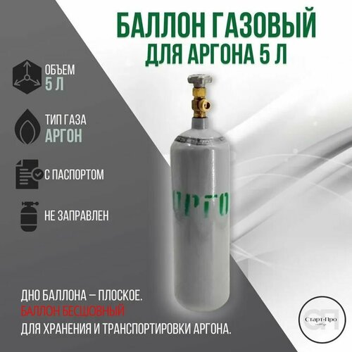 Бесшовный баллон для аргона 5 л.