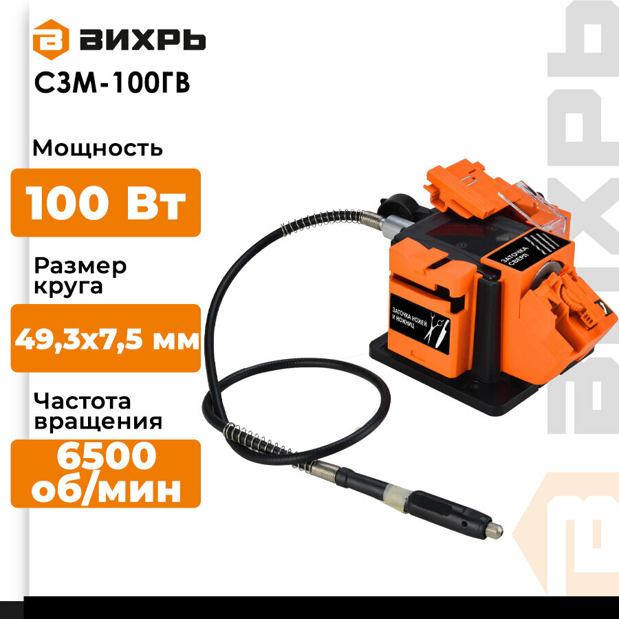 Станок заточной многофункциональный с гибким валом СЗМ-100ГВ Вихрь (100 Вт, 6500 об/мин, круг - 49,3х7,5 мм, гибкий вал)
