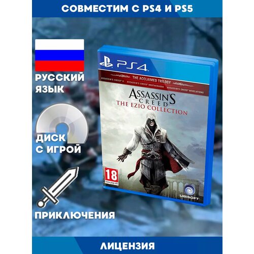 PS4 игра Assassin's Creed - Эцио Аудиторе Коллекция