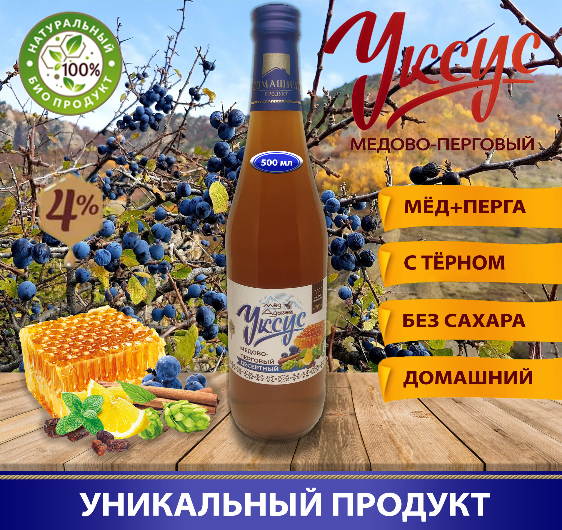 Уксус натуральный медово-перговый Десертный с диким тёрном Микомель, не фильтрованный , не пастеризованный 4% Вкусы Адыгеи