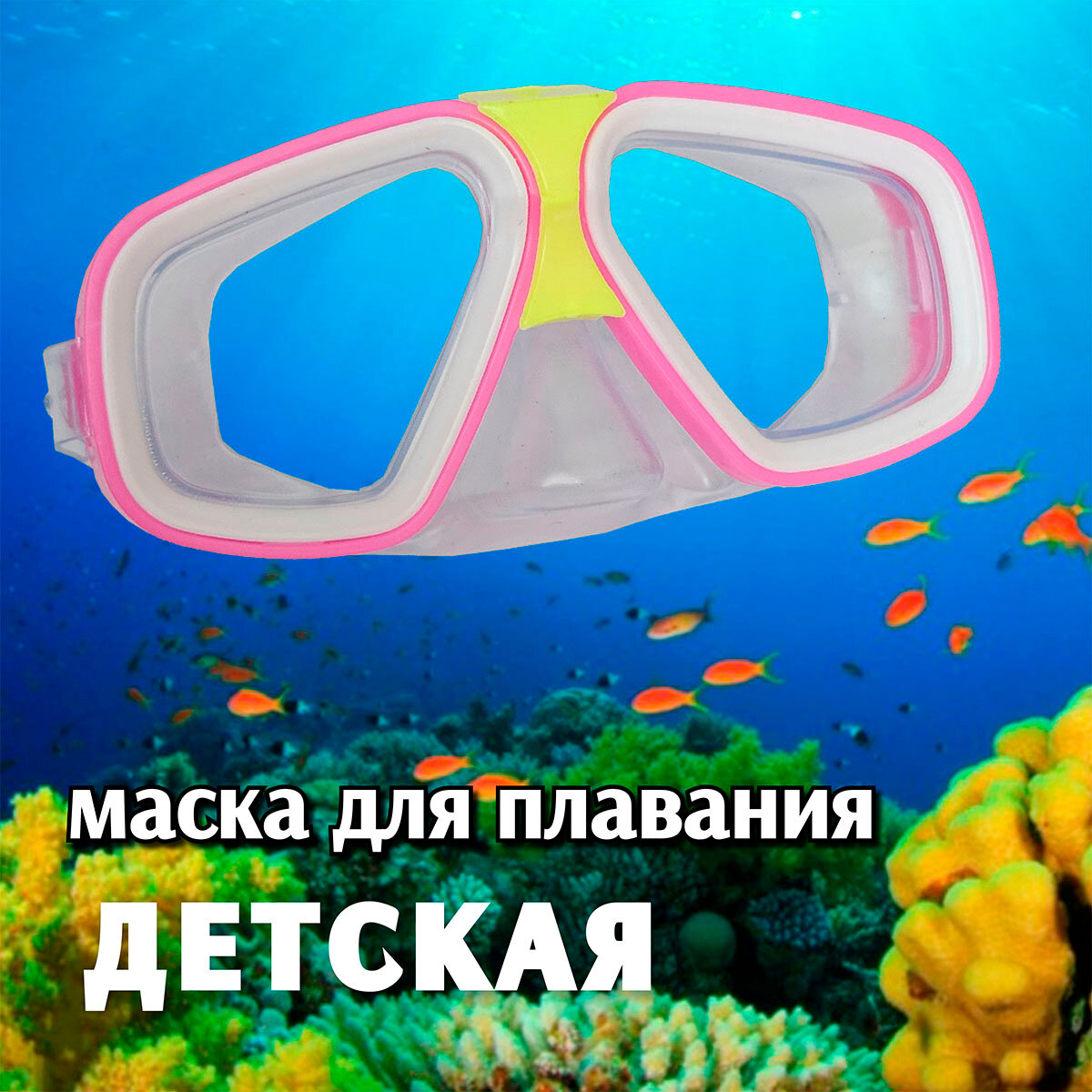 "Маска для дайвинга Sport Island", размер S