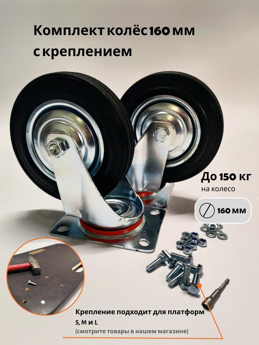 фото Комплект поворотных колес 160 мм, SC 63 - 2 шт, с креплением, черная резина